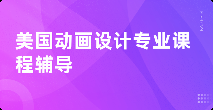 美国动画设计专业课程辅导