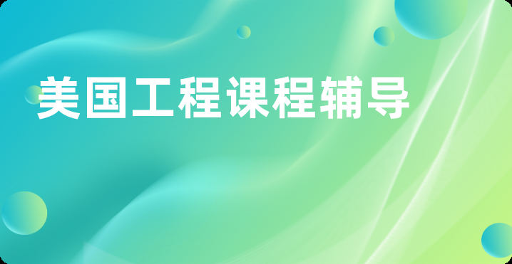 美国工程课程辅导