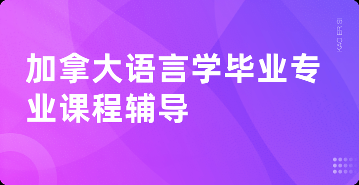 加拿大语言学毕业专业课程辅导