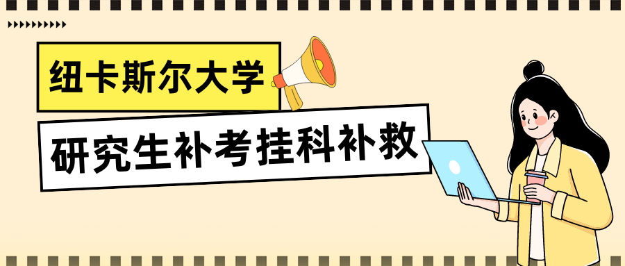 英国纽卡斯尔大学研究生补考挂了怎么办?
