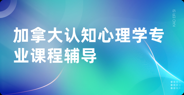 加拿大认知心理学专业课程辅导
