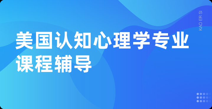 美国认知心理学专业课程辅导