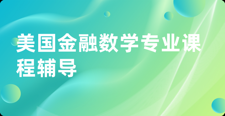 美国金融数学专业课程辅导