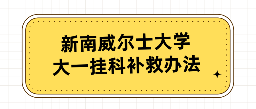 新南威尔士大学大一挂科怎么办?