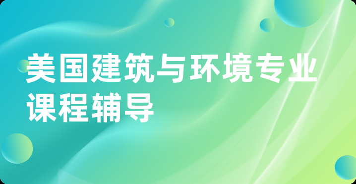 美国建筑与环境专业课程辅导