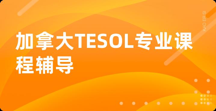 加拿大TESOL专业课程辅导