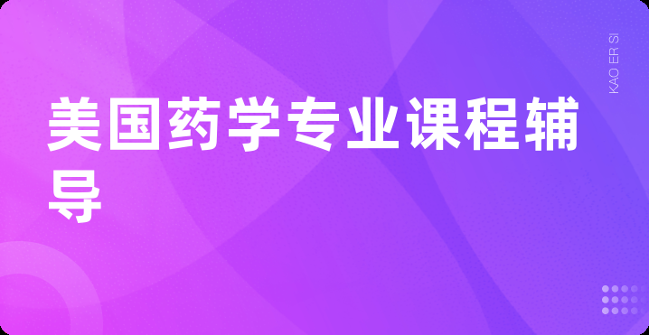 美国药学专业课程辅导