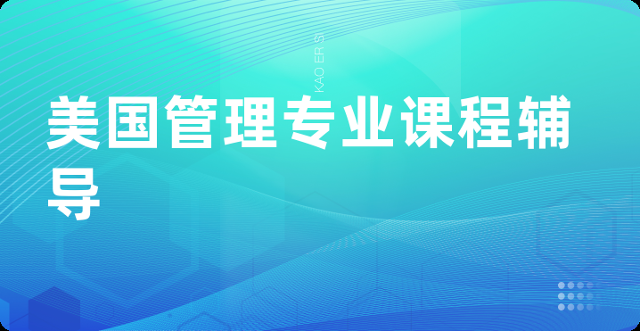 美国管理专业课程辅导