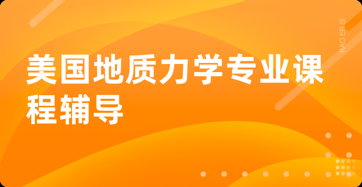 美国地质力学专业课程辅导