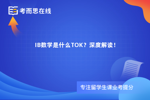 IB数学是什么TOK？深度解读！