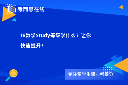 IB数学Study等级学什么？让你快速提升！