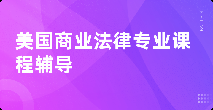 美国商业法律专业课程辅导