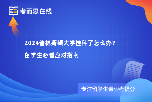 2024普林斯顿大学挂科了怎么办？留学生必看应对指南