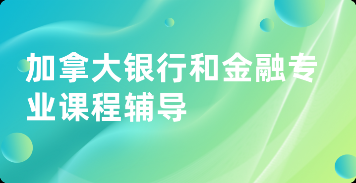 加拿大银行和金融专业课程辅导