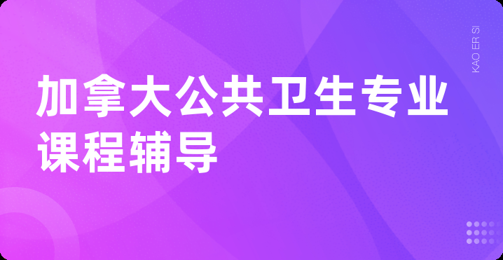 加拿大公共卫生专业课程辅导