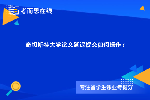 奇切斯特大学论文延迟提交如何操作？