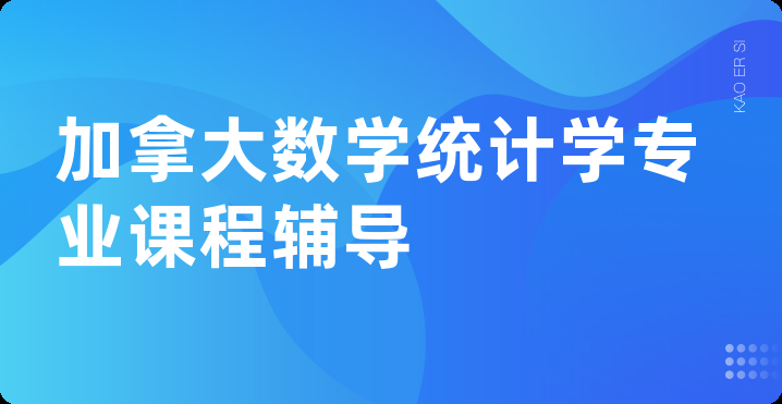 加拿大数学统计学专业课程辅导