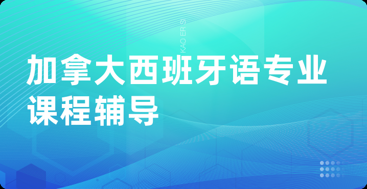 加拿大西班牙语专业课程辅导