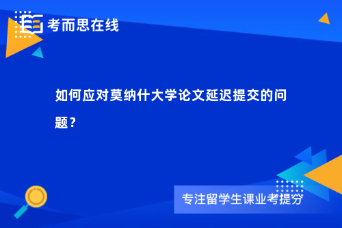 如何应对莫纳什大学论文延迟提交的问题？