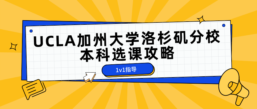 24Fall UCLA怎么选课?美本选课攻略详解!