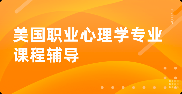 美国职业心理学专业课程辅导