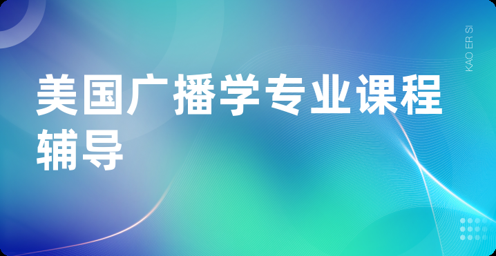 美国广播学专业课程辅导