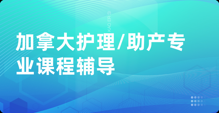 加拿大护理/助产专业课程辅导