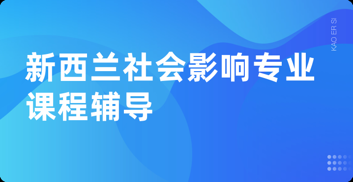 新西兰社会影响专业课程辅导