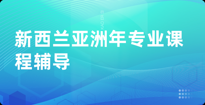 新西兰亚洲年专业课程辅导