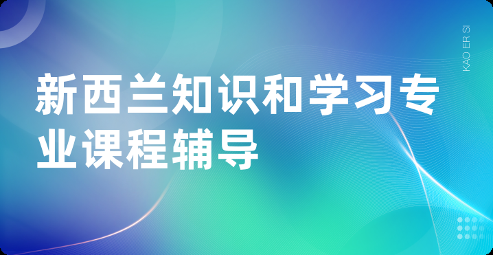 新西兰知识和学习专业课程辅导