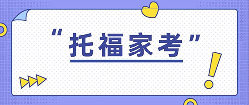 2024托福家考报名流程及考试全攻略