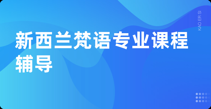 新西兰梵语专业课程辅导