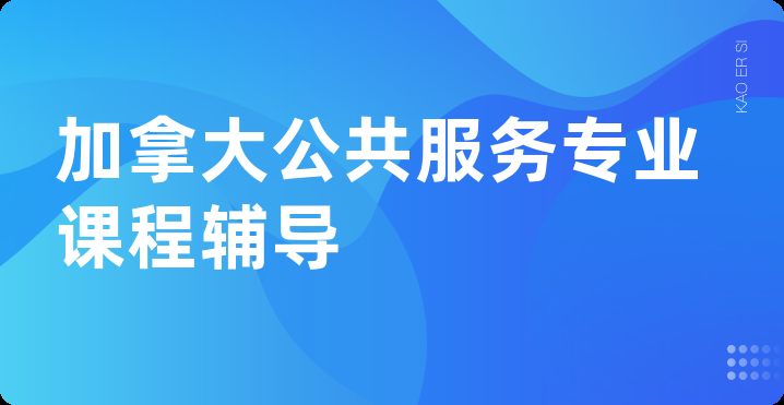 加拿大公共服务专业课程辅导