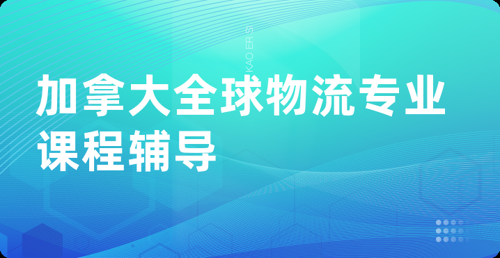 加拿大全球物流专业课程辅导