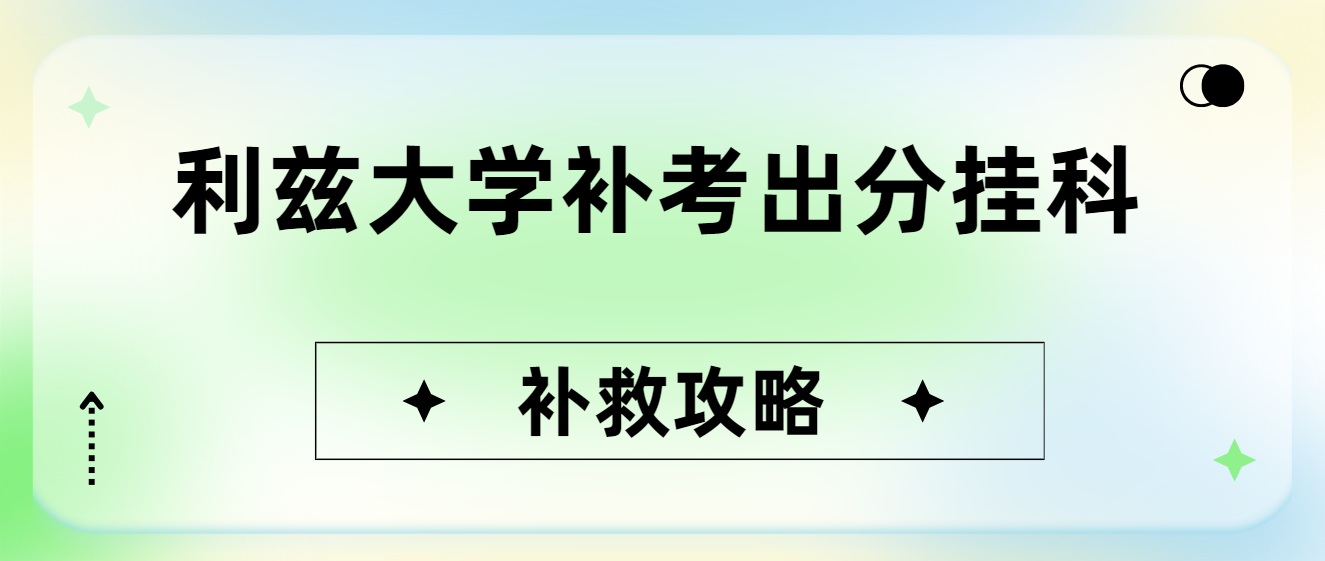 利兹大学补考出分又挂了怎么办?