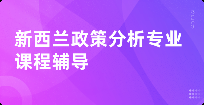 新西兰政策分析专业课程辅导