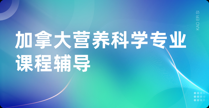 加拿大营养科学专业课程辅导