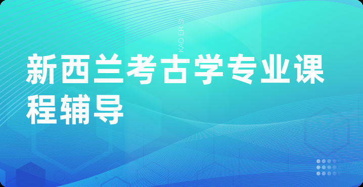 新西兰考古学专业课程辅导