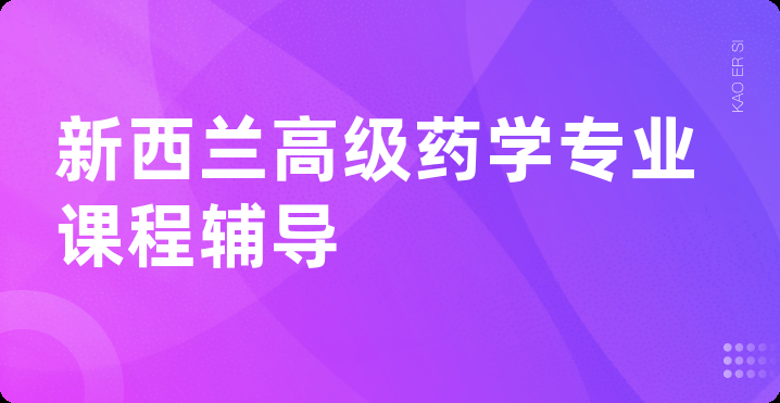 新西兰高级药学专业课程辅导