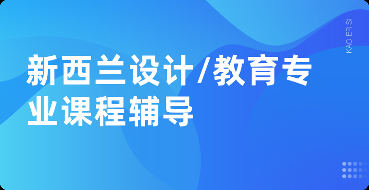 新西兰设计/教育专业课程辅导