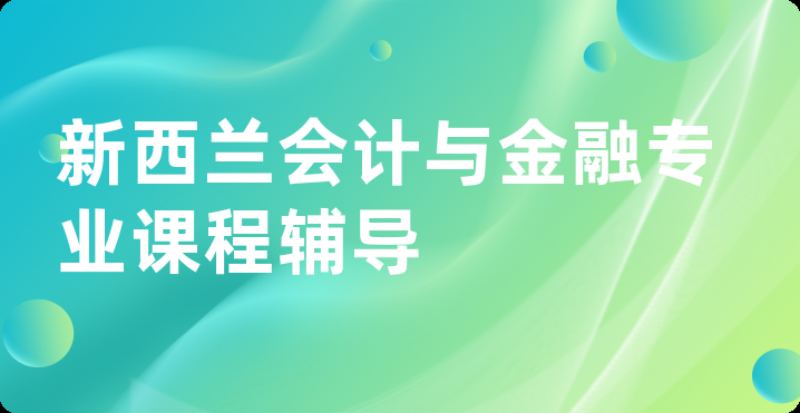 新西兰会计与金融专业课程辅导