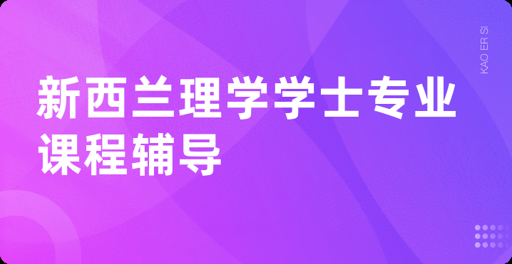 新西兰理学学士专业课程辅导