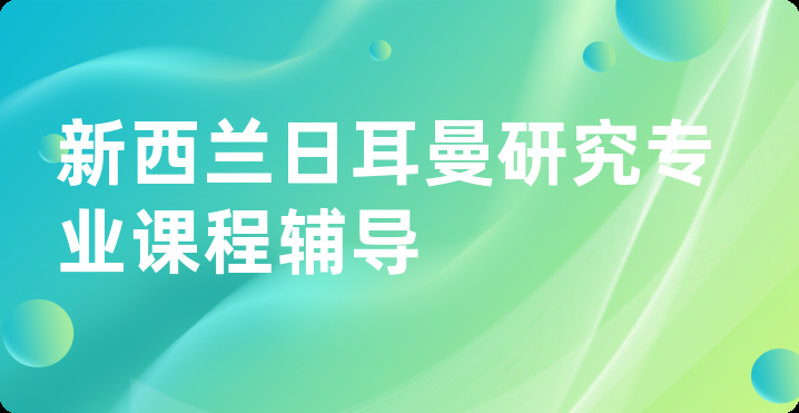 新西兰日耳曼研究专业课程辅导
