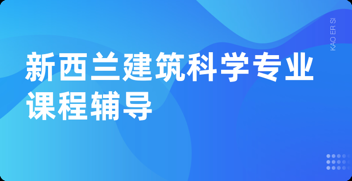 新西兰建筑科学专业课程辅导