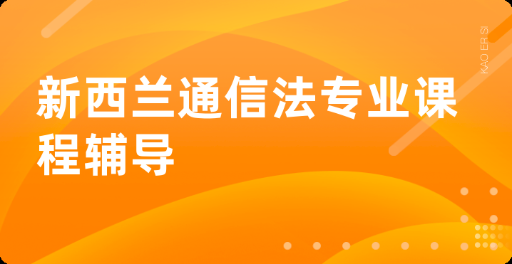 新西兰通信法专业课程辅导