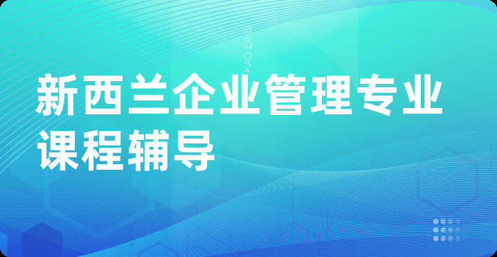 新西兰企业管理专业课程辅导