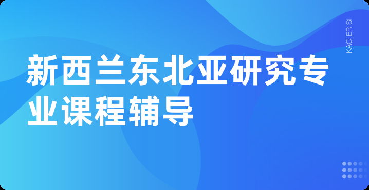 新西兰东北亚研究专业课程辅导