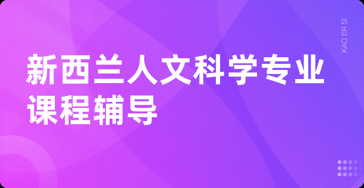 新西兰人文科学专业课程辅导