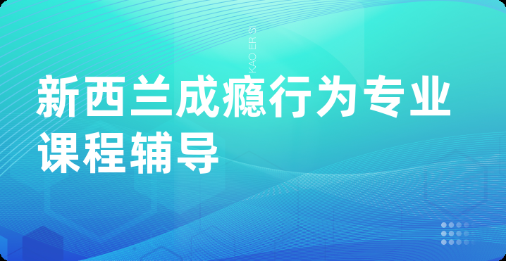 新西兰成瘾行为专业课程辅导