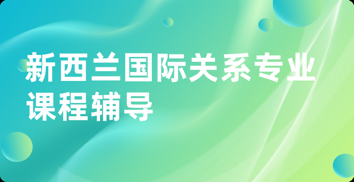 新西兰国际关系专业课程辅导